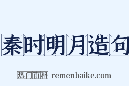 秦时明月造句是什么意思的图片